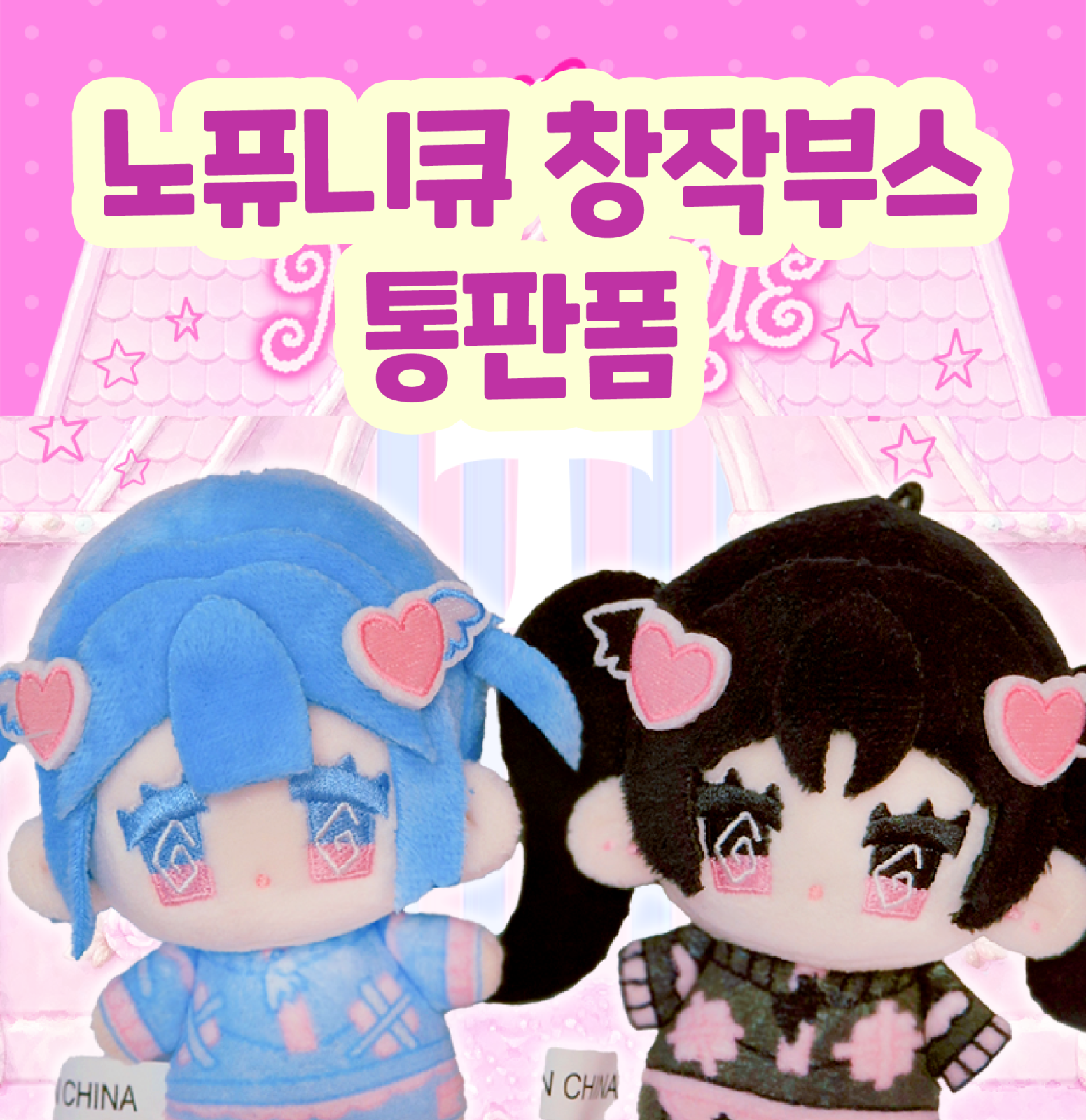 노퓨니큐 창작 부스 (티셔츠,스티커,인형)