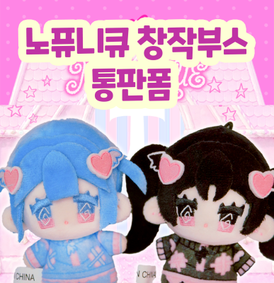 노퓨니큐 창작 부스 (티셔츠,스티커,인형)