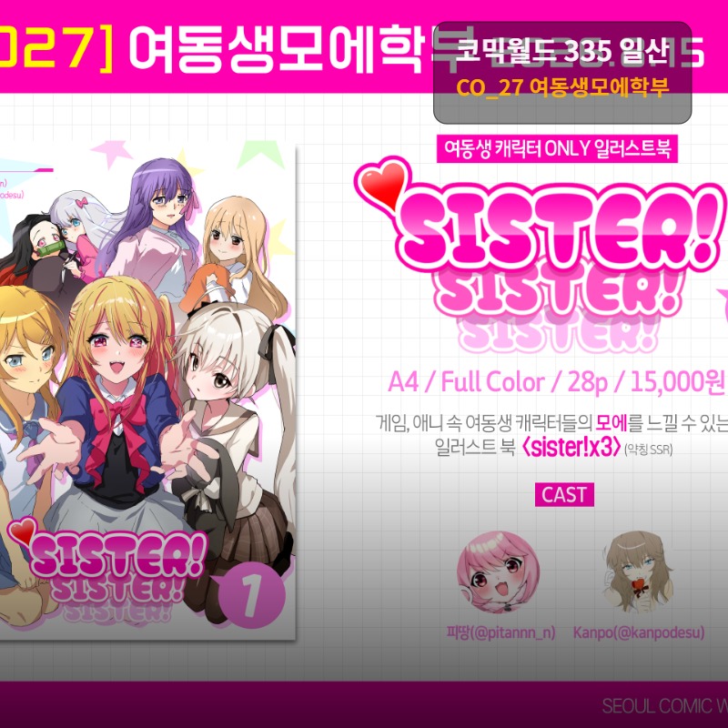 335회 서울 코믹월드) 여동생 모에학부