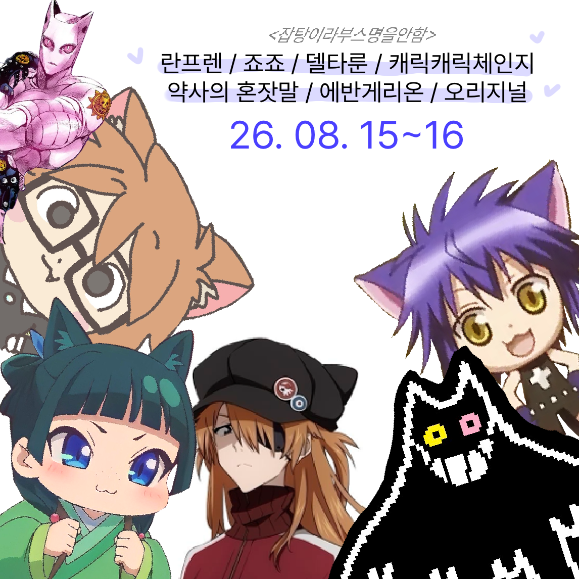[잡탕이라부스명을안함] 란프렌/죠죠/델타룬/캐릭캐릭체인지/약사의혼잣말/에반게리온/오리지널