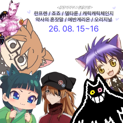 [잡탕이라부스명을안함] 란프렌/죠죠/델타룬/캐릭캐릭체인지/약사의혼잣말/에반게리온/오리지널