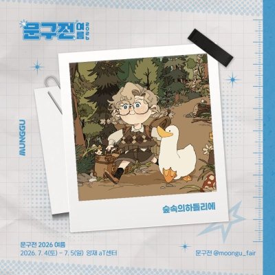 숲속의 하틀리에