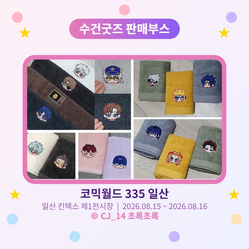 수건 굿즈