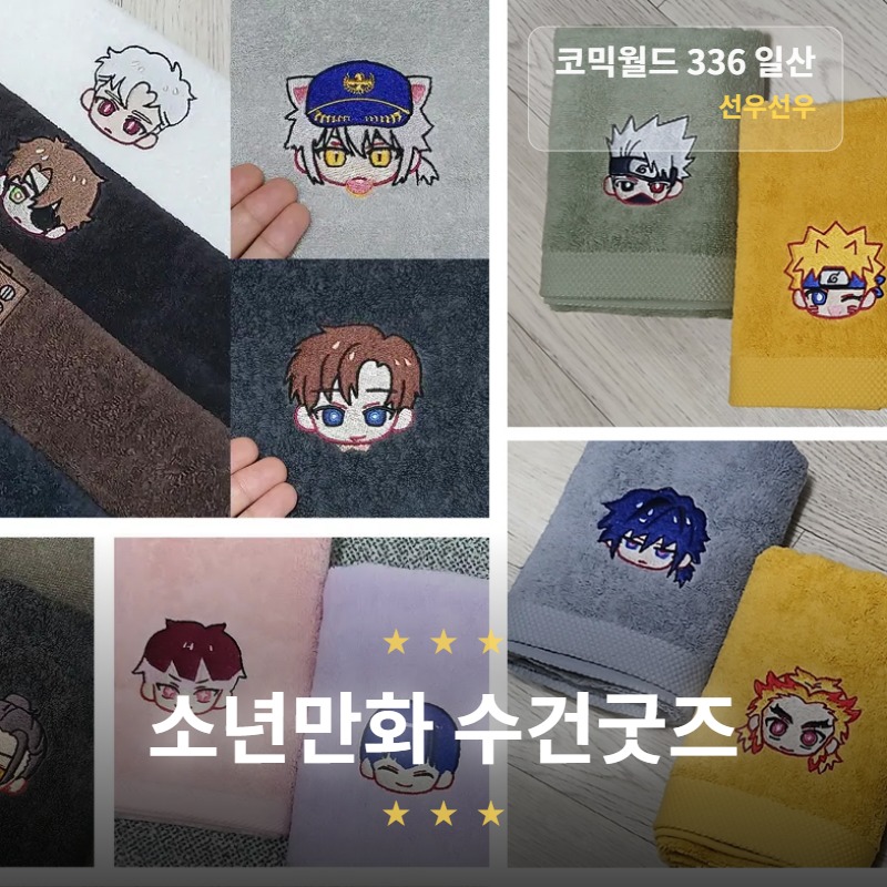수건 굿즈 부스