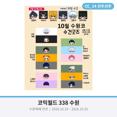 수건 굿즈 판매 부스