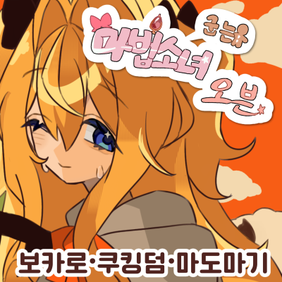 마법소녀굽는오븐