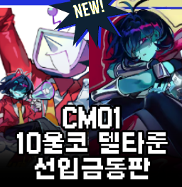10코 델타룬 장패드, 스탠드, 수첩,틴케  등 선통판선입금 ~28일 월요일까지