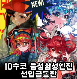 10코 보컬로이드 음합엔 선통판선입금 ~5일 월요일까지