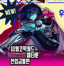 10코 델타룬 선통판선입금 ~19일 월요일까지