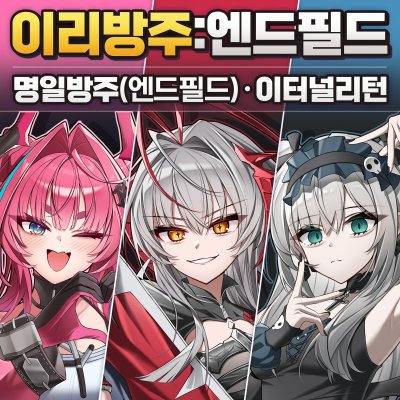이리방주:엔드필드