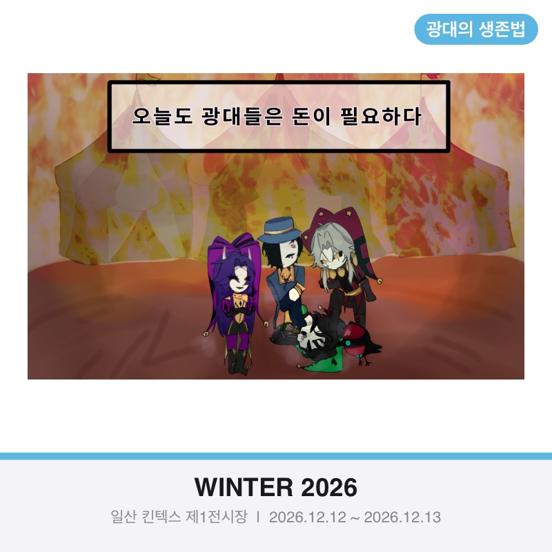 <오늘도 광대들은 돈이 필요하다>