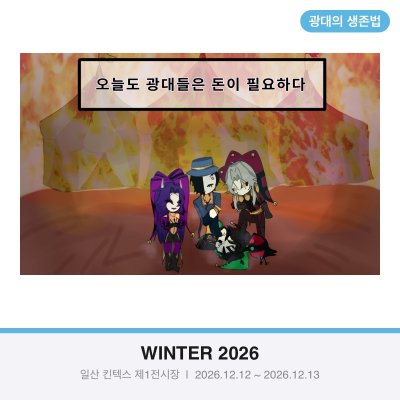 <오늘도 광대들은 돈이 필요하다>