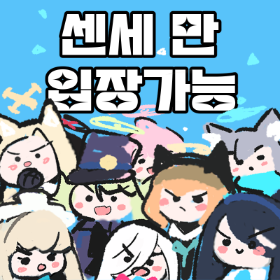센세만 입장가능