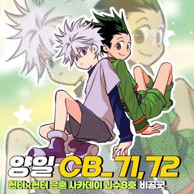 CB_71,72✨헌터x헌터 은혼 사카데이 괴수8호