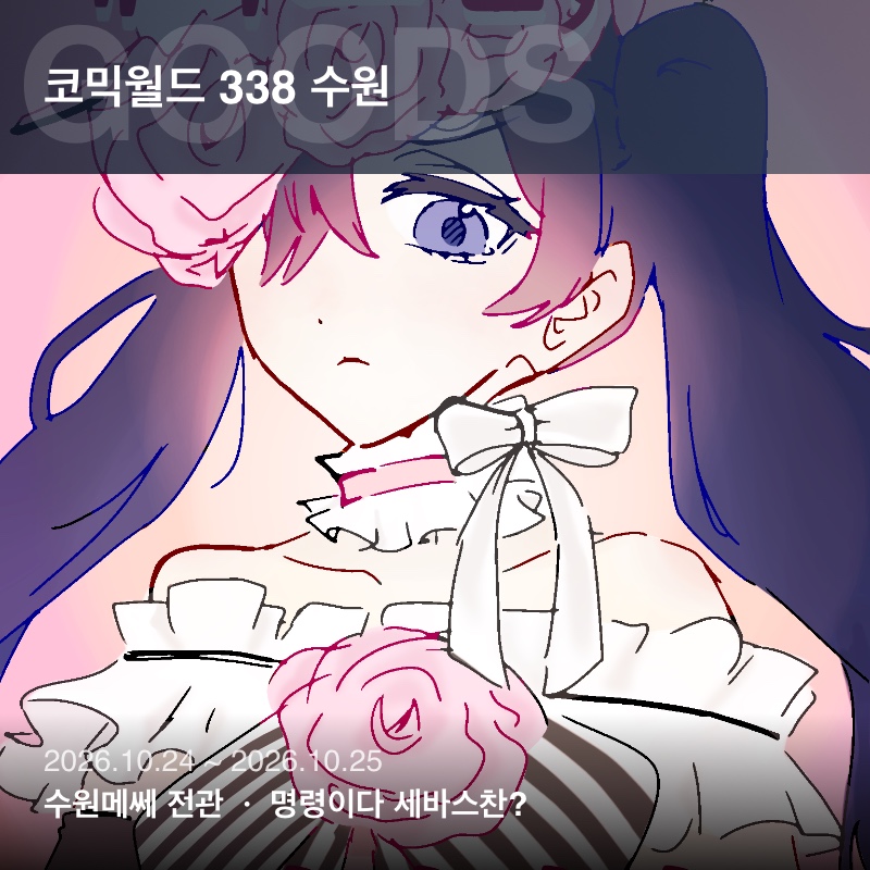 세바스찬, 명령이다..?