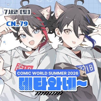 데타와네~