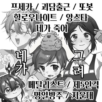 [7서코 양일 CE_39,40 / 네가그려] 프세카 / 앙스타 / 네죽 / 사이쿠스 / 또봇 / 음합엔 / 우마무스메 / 명일방주 / 실크송 / 괴담출근 / 이영싫 / 가비지타임 / 제5인격 / 던전밥 /  메달리스트