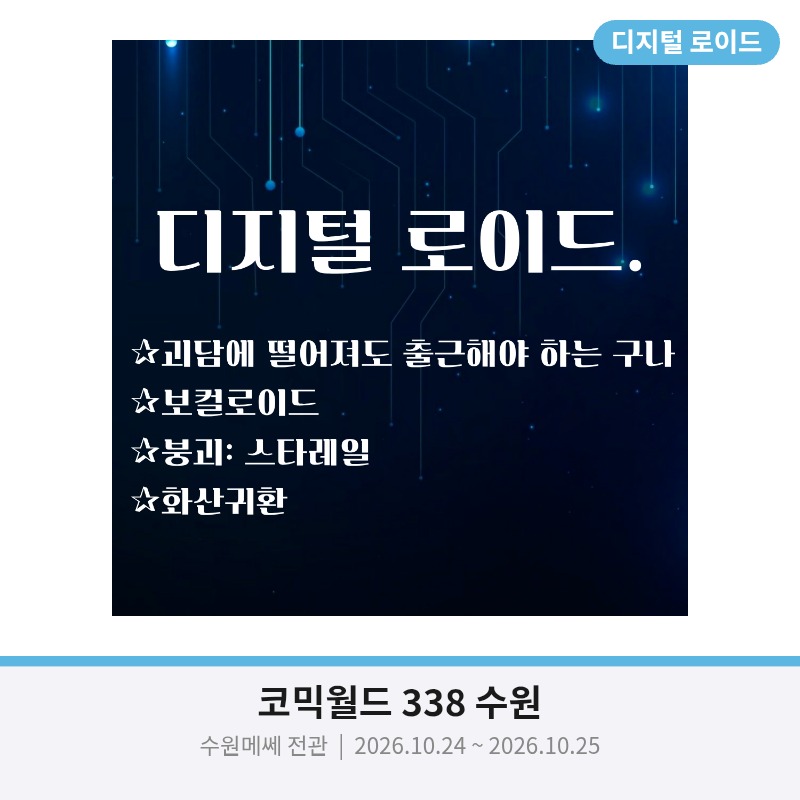 [10수코] 디지털 로이드