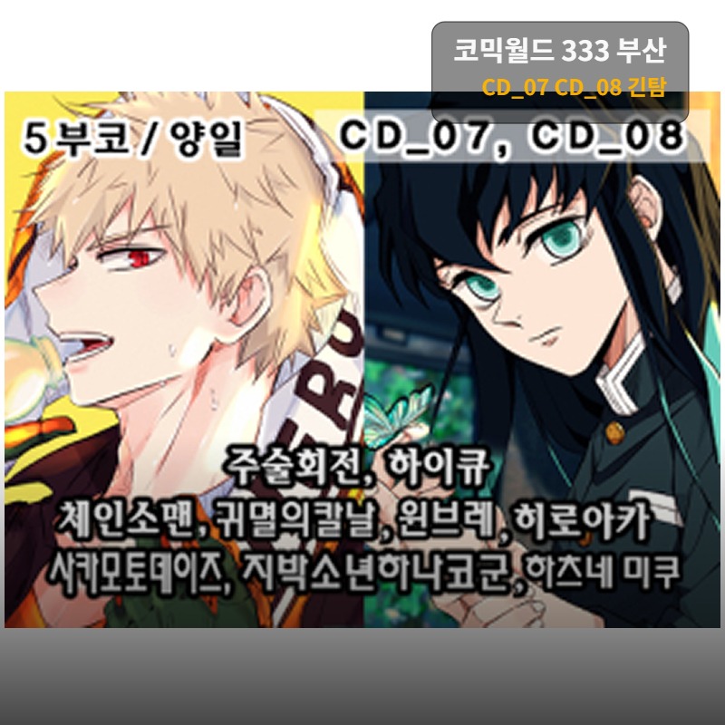 [5월 부코/양일/CD_07,08]히로아카,하이큐,주술회전,체인소맨,귀멸의칼날,사카데이,지박소년하나코군,하츠네미쿠,윈브레