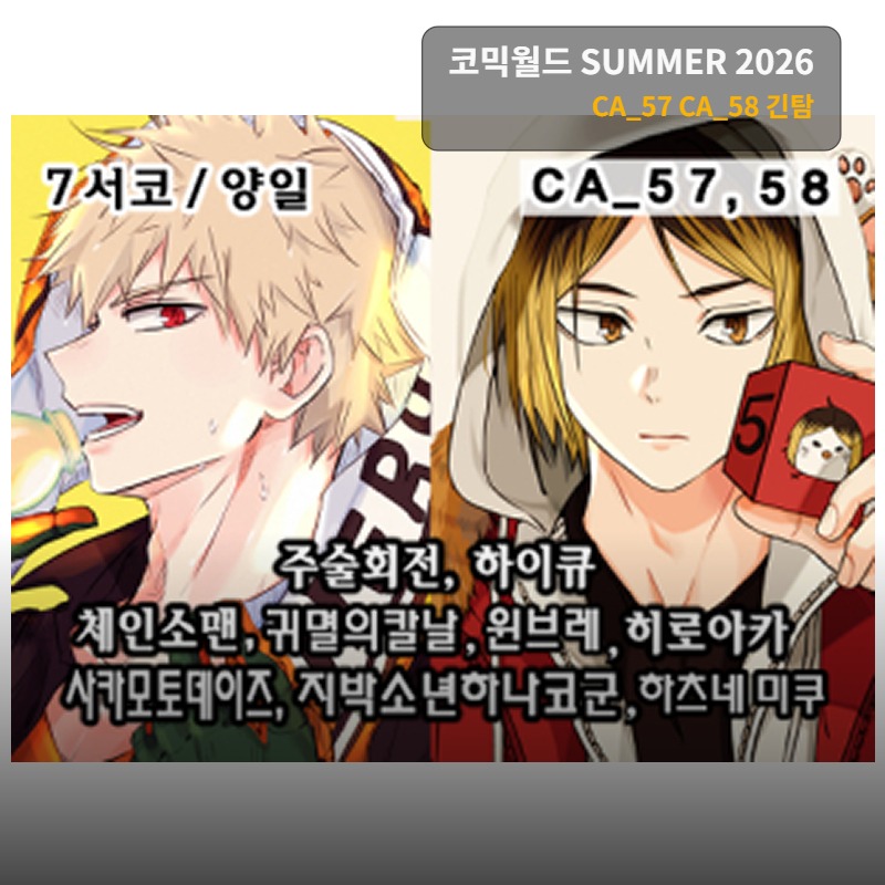 [7월 서코/양일]히로아카,하이큐,주술회전,체인소맨,귀멸의칼날,사카데이,하츠네미쿠,윈브레,지박소년하나코군