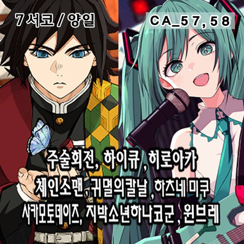 [7월 서코/양일]히로아카,하이큐,주술회전,체인소맨,귀멸의칼날,사카데이,하츠네미쿠,윈브레,지박소년하나코군