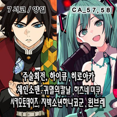 [7월 서코/양일]히로아카,하이큐,주술회전,체인소맨,귀멸의칼날,사카데이,하츠네미쿠,윈브레,지박소년하나코군
