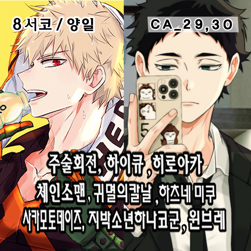 [8월 서코/양일]히로아카,하이큐,주술회전,체인소맨,귀멸의칼날,사카데이,하츠네미쿠,윈브레,지박소년하나코군