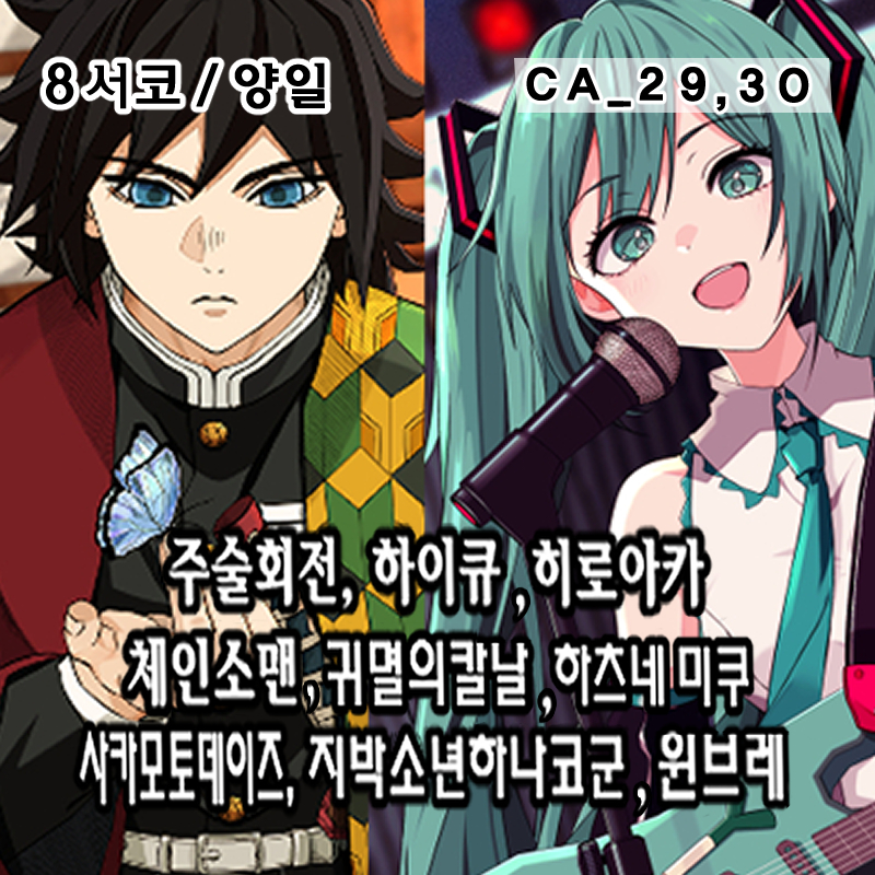 [8월 서코/양일]히로아카,하이큐,주술회전,체인소맨,귀멸의칼날,사카데이,하츠네미쿠,윈브레,지박소년하나코군