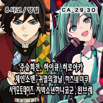 [8월 서코/양일]히로아카,하이큐,주술회전,체인소맨,귀멸의칼날,사카데이,하츠네미쿠,윈브레,지박소년하나코군