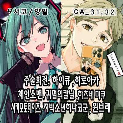 [9월 서코/양일]하이큐,주술회전,체인소맨,귀멸의칼날,사카데이,하츠네미쿠,히로아카,윈브레,지박소년하나코군