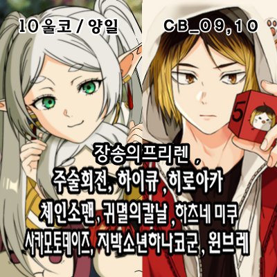 [10월 울코/양일]장송의프리렌,하이큐,주술회전,체인소맨,귀멸의칼날,사카데이,하츠네미쿠,히로아카,윈브레,지박소년하나코군