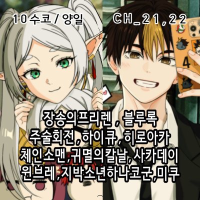 [10수코]블루록,장송의프리렌,히로아카,하이큐,주술회전,체인소맨,귀멸의칼날,사카데이,지박소년하나코군,하츠네미쿠,윈브레