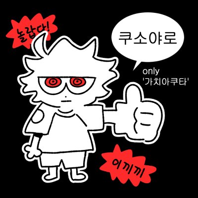 [ 7코 양일 ] 쿠소야로