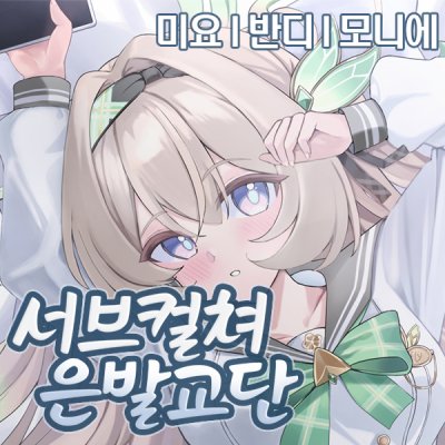 서브컬쳐은발교단