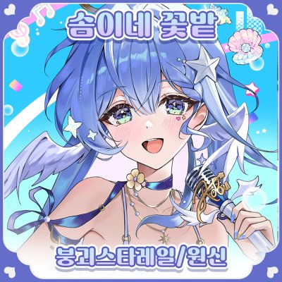 [9코 양일] 솜이네 꽃밭