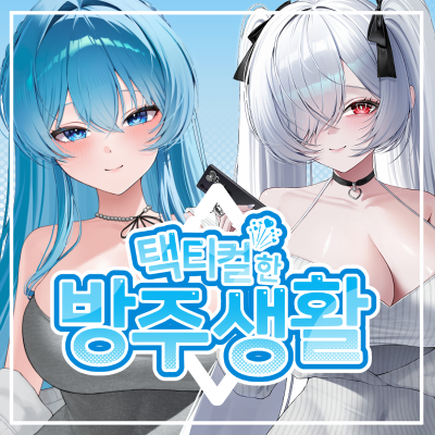 [7서코 양일] 택티컬한 방주생활
