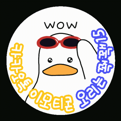 오리는 꽥꽥