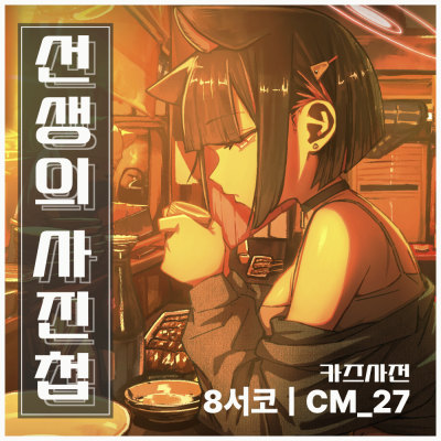 선생의사진첩-카즈사