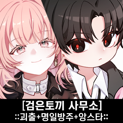 [괴출/앙스타/명방]검은토끼사무소