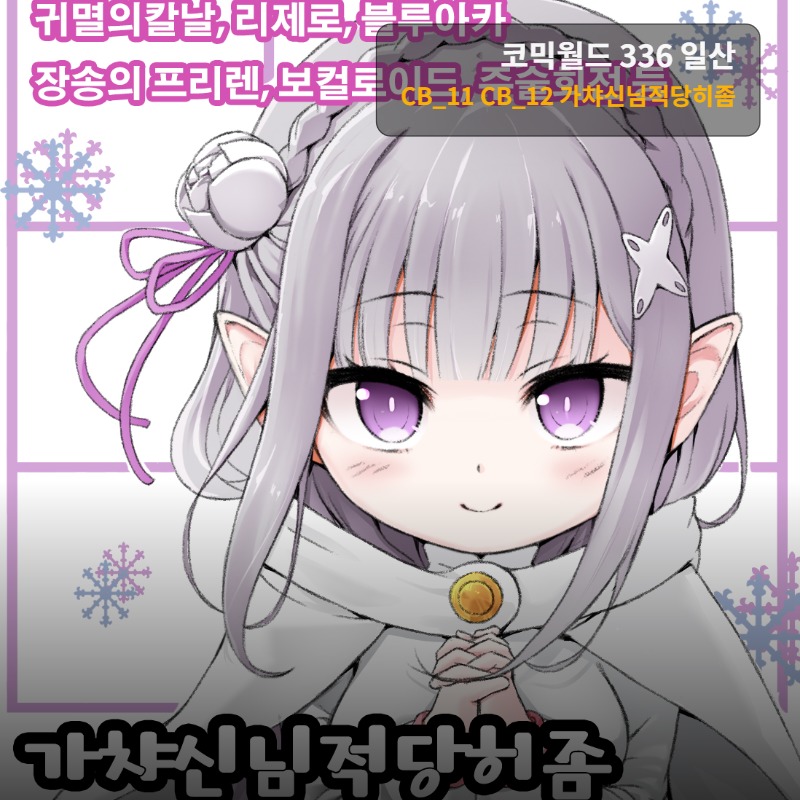 주술회전, 귀멸의칼날, 리제로, 블루아카이브, 장송의프리렌 등등