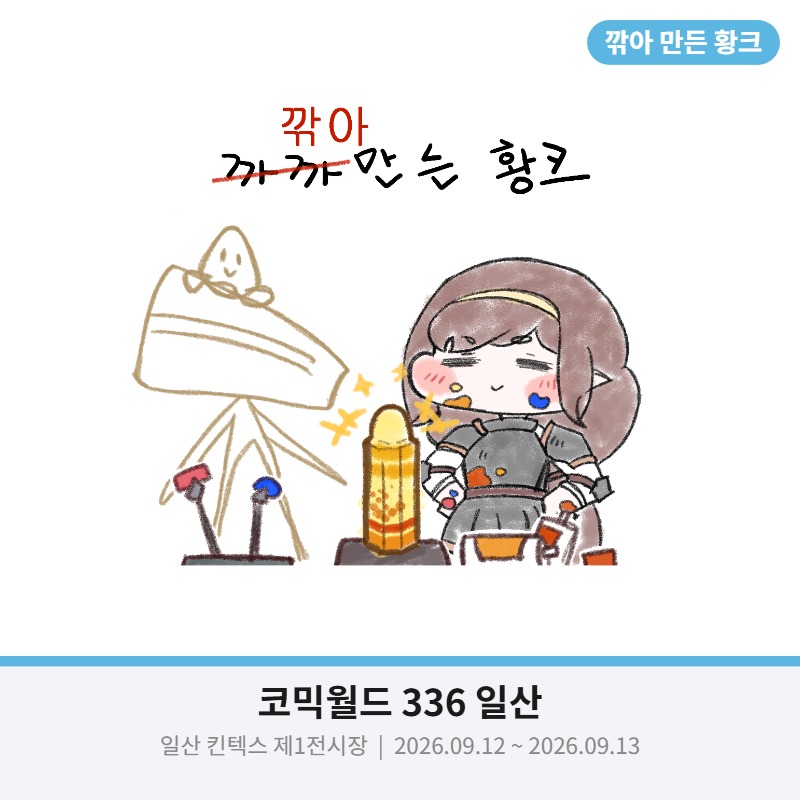 깎아 만든 황크