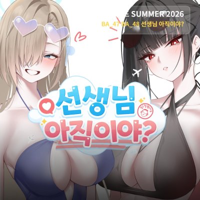 선생님 아직이야?