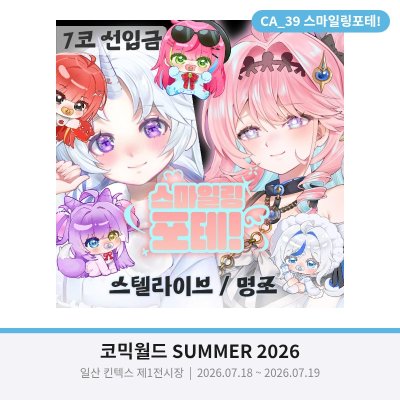 [7서코] 스텔라이브, 명조 선입금