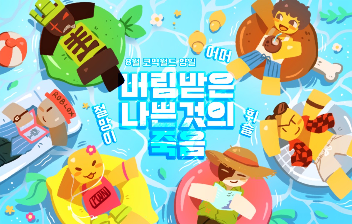 버림받은나쁜것의죽음
