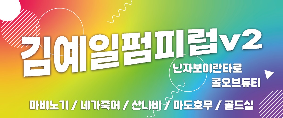 김예일펌피럽V2 
