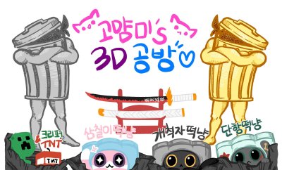 고먐미 3D 공방