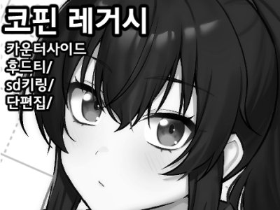 코핀 레거시