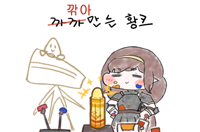 깎아 만든 황크