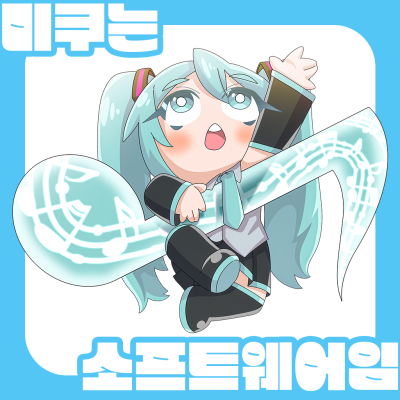 미쿠는 소프트웨어임