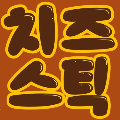 치즈스틱먹고싶다